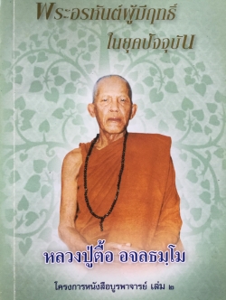 หลวงปู่ตื้อ อจลธมโม. พระอรหันต์ผู้มีฤทธิ์ในยุคปัจจุบัน 0 กก.