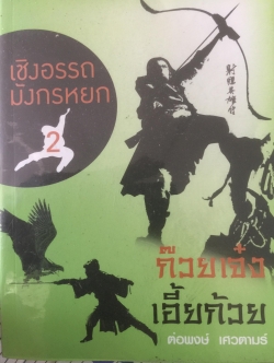 เชิงอรรถมังกรหยก. ก๊วยเจ๋ง เอี้ยก้วย เจาะลึกความขัดแย้งชนชาติจีนผ่านนิยายกำลังภายในของกิมย้ง ผู้เขียน ต่อพงษ์ เศวตามร์ 1 กก.