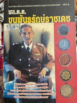 พล.ต.ต.ขุนพันธรักษ์ราชเดช ชีวประวัติและเรื่องราวน่าสนใจของนายพลมือปราบภูธรนามกระเดื่องแผ่นดิน ผู้ให้กำเนิดพระเครื่องจะตตุครามรามเทพอันลือลั่น ฯลฯ ผู้เขียน ฉลอง เจยาคม 600 กรัม