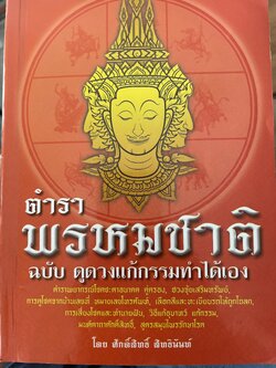 ตำราพรหมชาติ ฉบับดูดวงแก้กรรมทำได้เอง โดย ศักดิ์สิทธิ์ สิทธืนันท์ 1,700 กรัม
