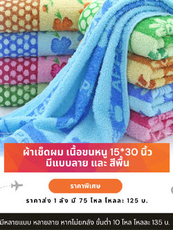 ผ้าขนหนูผืนเล็ก 15*30 นิ้ว มีแบบลาย และสีพื้น ส่งขั้นต่ำ 10 โหล โหลละ 135 บ.