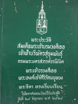 พระประวัติ สมเด็จพระเจ้าบรมวงศ์เธอ เจ้าฟ้าบริพัตรสุขุมพันธุ์ 0 กก.
