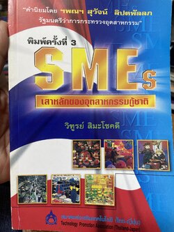 SMEs. เสาหลักของอุตสาหกรรมกู้ชาติ ผู้เขียน วิฑูรย์ สิมะโชคดี 700 กรัม