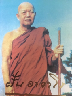 ฝั้น อาจาโร. ประวัติชีวิต การงาน หลักธรรม 14 กก.