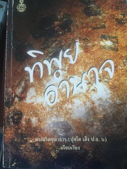 ทิพยอำนาจ. ผู้เรียบเรียง พระอริคุณาธาร(ปุสฺโส เส็ง ป.ธ.6) 0 กก.