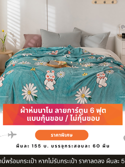 ผ้าห่มนาโน ผ้าห่มนาโน 6 ฟุต ผ้าห่มนาโนลายการ์ตูน ราคาส่ง ผืนละ 155 บ. กระสอบ บรรจุ 60 ผืน