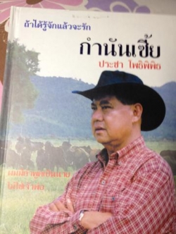 ถ้าได้รู้จักแล้วจะรัก กำนันเซี้ย ประชาโพธิพิธ 800 กรัม