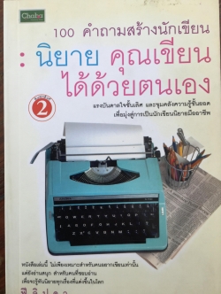 นิยาย คุณเขียนได้ด้วยตนเอง. 100 คำถามสร้างนักเขียน แรงบันดาลใจชั้นเลิศ และขุมคลังความรู้ชั้นยอด เพื่อมุ่งสู่การเป็นนักเขียนนิยายมืออาชีพ 800 กรัม