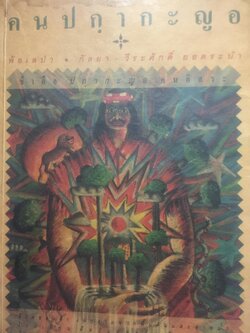 คนปกฺกากะญอ. พัอเลป่า. กัลยา-วีระศักดิ์ ยอดระบำ 1 กก.