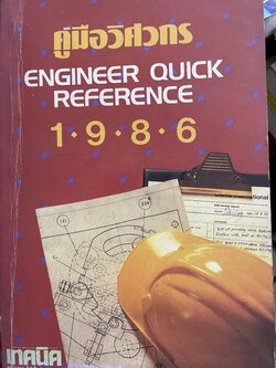 คู่มือวิศวกร ENGINEER QUICK REFERENCE 1986. (จัดทำโดย บริษัทเอ็มแอนด์ดี จำกัด 2,800 กรัม