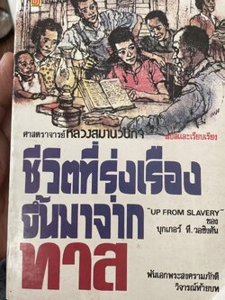 ชีวิตที่รุ่งเรืองขึ้นมาจากทาส UP FROM SLAVERY. ผู้เขียน บุคเกอร์ ที. วอขิงตัน แปลและเรียบเรียงโดย ศาสตราจารย์ หลวงสมาน วนกิจ 400 กรัม