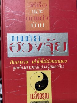 ฮวงจุ้ย วิธีซื้อและตบแต่งบ้าน ตามตำราฮวงจุ้ย ศึกษาง่าย เช้าใจได้ด้วยตนเอง ถูกต้องตามหลักฮวงจุ้ยของจีน ผู้เขียน ม.อึ้งอรุณ 2 กก.