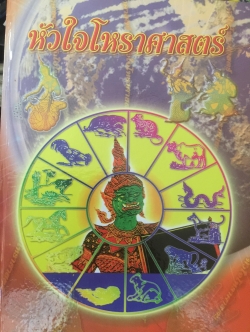 หัวใจโหราศาสตร์ เรียบเรียงโดย สำนักพิมพ์ลูก ส.ธรรมภักดี 6,500 กรัม