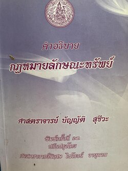 คำอธิบาย กฎหมายลักษณะทรัพย์. ผู้เขียน ศจ.บัญญัติ สุชีวะ 2,500 กรัม
