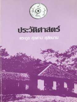 ประวัติศาสตร์ตระกูล สุลต่าน สุลัยมาน. โดย สายสกุล สุลต่าน สุลัยมาน 0 กก.