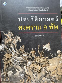 ประวัติศาสตร์สงคราม 9 ทัพ บันทึกประวัติศาสตร์มหาสงคราม ครั้งแรกของกรุงรัตนโกสินทร์ ผู้เขียนแสงเพชร 800 กรัม
