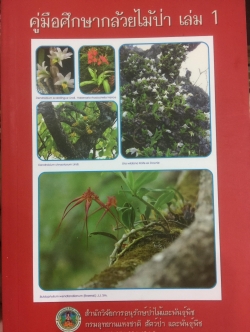 คู่มือศึกษากล้วยไม้ป่า เล่ม 1. จัดพิมพ์โดย สำนักวิจัยการอนุรักษ์ป่าไม้และพันธุ์พืช กรมอุทยานแห่งชาติ สัตว์ป่า และพันธุ์พืช 0 กก.