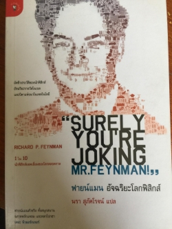 ฟายน์แมน อัจฉริยะโลกฟิสิกส์. Surely You're Joking Mr.Feynman ผู้แปล นรา สุภัคโรจน์ 0 กก.