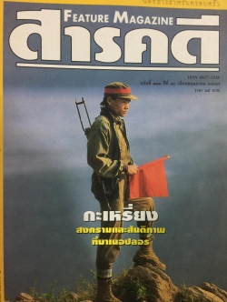 กะเหรี่ยง สงครามและสันติภาพ. ที่มาเนอปอร์. หนังสือสารคดี ฉบับที่ 111 เดือนพฤษภาคม ปี 2537 2,500 กรัม