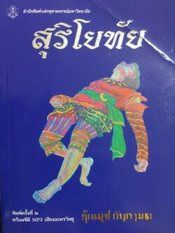 สุริโยทัย พิมพ์ครั้งที่ 2 พร้อมซีดี MP 3. เสียงละครวิทยุ สำนักพิมพ์แห่งจุฬาลงกรณ์มหาวิทยาลัย ผู้เขียน คึกเดช กันตามระ 800 กรัม