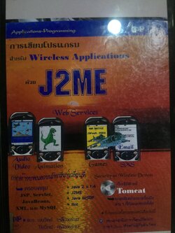การเขียนโปรแกรม สำหรับ Wireless Applications. ด้วย J2ME. 0 กก.