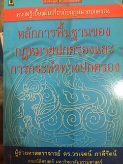 ความรู้เบื้องต้นเกี่ยวกับกฎหมายปกครอง. หลักการพื้นฐานของกฎหมายปกครอง และการกระทำทางปกครอง. ผู้เขียน ผู้ช่วยศาสตราจารย์ ดร.วรเจตน์ ภาคีรัตน์. คณะนิติศาสตร์ มหาวิทยาลัยธรรมศาสตร์. 0 กก.