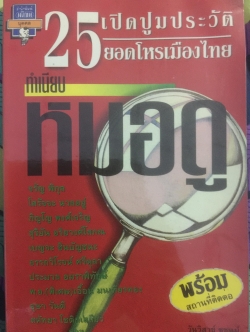 ทำเนียบหมอดู เปิดปูมประวัติ 25 ยอดโหรเมืองไทย พร้อมสถานที่ติดต่อ 0 กก.