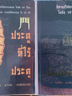 เนื้อเซนกระดูกเซน (นิทานปริศนาธรรมเซน โกอัน 101 เรื่อง) ประตูที่ไร้ประตู (นิทานปริศนาธรรมเซส โทอุน 49 เรื่อง และภาพปริศนา วิว 10 ตัว) ผู้แปล อาจารย์ จงชัย เจนหัตถการกิจ 1,090 กรัม