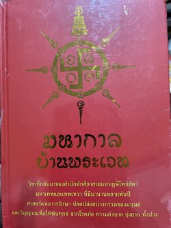 มหากาล บ้านพระเวท วิชาที่กลับมาของสำนักตุกศิลาส่ยมหาฤาษีโพธิสัตส์ มหาเทพและเทพเทวา ที่มีมานานหลายพันปี ศาสตร์แห่งการรักษา ปลดปล่อย่วงกรรของมนุษย์และวิญญาณเพื่อให้พ้นทุกข์จากโรคภัย ความลำบาก ยุ่งยากทั้งปวง ผู้เขียน ณรงค์ศักดิ์ พันธุโสตถี 2 กก.