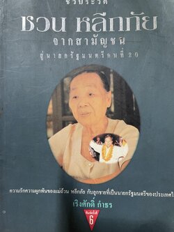 ชีวประวัติ ชวน หลีกภัย จากสามัญชนสู่นายกรัฐมนตรีคนที่ 20 ความรักความผูกพันของแม่ถ้วน หลีกภัย กับลูกชายที่เป็นนายกรัฐมนตรีของประเทศไทย ผู้เขียน เริงศักดิ์ กำธร 1,500 กรัม