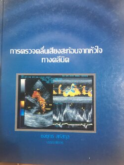 การตรวจคลื่นเสียงสะท้อนจากหัวใจทางคลินิก CLINICAL ECHOCARDIIOGRAPHY . ผู้เขียนa iยงยุทธ สหัสกุล บรรณาธิการ 0 กก.