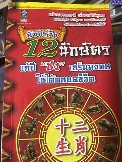คัมภีร์จีน 12 นักษัตรแก้ผี “ชง” เสริมมงคลใข้ได้ตลอดชีวิต 1,200 กรัม