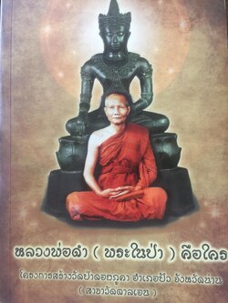 หลวงพ่อดำ(พระในป่า)คือใคร 1,200 กรัม