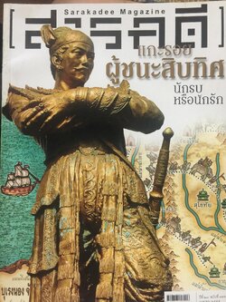 แกะรอย ผู้ชนะสิบทิศ นักรบหรือนักรัก. หนังสือสารคดีฉบับที่ 326 เมษายน ปี 2555 0 กก.
