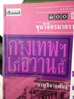 กรุงเทพฯเมึ่อวานนี้. กาญจนาคพันธุ์ 0 กก.