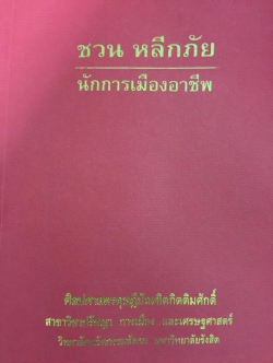 ชวน หลีกภัย. นักการเมืองอาชีพ. ดร.วิชัย ตันศิริ ผู้เขียนและบรรณาธิการ 700 กรัม