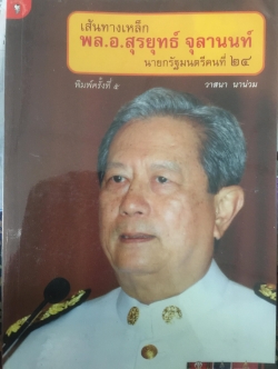 เส้นทางเหล็ก พล.อ.สุรยุทธ์ จุลานนท์. นายกรัฐมนตรีคนที่ 24. ผู้เขียน วาสนา นาน่วม 2 กก.