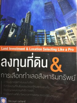 ลงทุนที่ดิน & การเลือกทำเลอสังหาริมทรัพย์ Land Investment & Location Selection Like a Pro 0 กก.