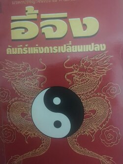 อี้จิง ศาสตร์แห่งการเปลี่ยนแปลง. ผู้เขียน มนตรี ภู่มี 3 กก.