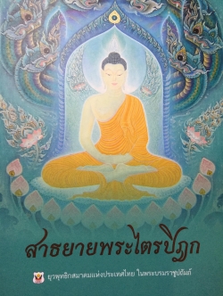 สาธยายพระะไตรปิฎก ยุวพุทธิกสมาคมแห่งประเทศไทย ในพระบรมราชชูปถัมภ์ 0 กก.