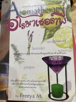 อโรมาเธอราพี Aromatherapy ศาสตร์และศิลป์ของกลิ่นหอมธรรมชาติสมุนไพรกับการใช้กลิ่นหอมเพื่อดูแลรักษาด้วยตนเอง 2,500 กรัม