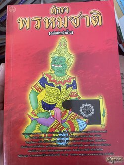 ตำราพรหมชาติ (ฉบับประจำบ้าน) โดย พ.สุวรรณ เป็นหนังสือเล่มใหญ่สภาพใหม่ หนังสือหนา หน้า 3,300 กรัม