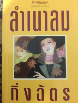 ลำเนาลม ผู้เขียน กิ่งฉัตร. 0 กก.