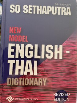 NEW MODEL ENGLISH-THAI. DICTIONARY ผู้เขียน SO. SETHAPUTRA. 3,500 กรัม