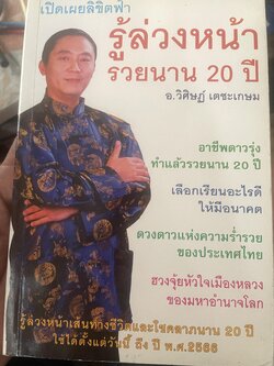 รู้ล่วงหน้ารวยนาน 20 ปี เปิดเผยลิขิตฟ้า ผู้เขียน อ.วิศิษฏ์ เตชะเกษม เป็นหนังสือมือสองสภาพใหม่ 600 กรัม