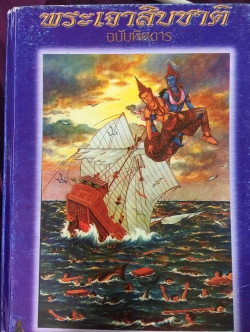 พระเจ้า 10 ชาติ พิศดาร หรือทศชาติชาดก รวบรวมแต่ง โดย บุ๊ค แสงฉาย อนงคาราม เล่มเดียวจบ 0 กก.