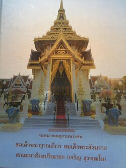 จดหมายเหตุงานพระศพ. สมเด็จพระญาณสังวร สมเด็จพระสังฆราช สกลมหาสังฆปรินายก (เจริญ สุวฑฺฒโน) 0 กก.