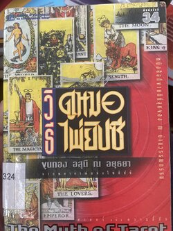 วิธีดูหมอไพ่ยิบซี THE MYTH OF TAROT. ผู้เขียน ขุนทอง อุสนี ณ อยุธยา เป็นหนังสือมือสอง 700 กรัม