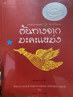 ต้นทางจากมะละแหม่ง ค้นหารากเหง้าวัฒนธรรมและวิถีชีวิตชาวมอญ ผู้เขียน องค์ บรรจุน 3 กก.