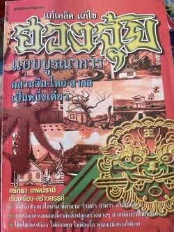 ฮวงจุ้ย แก้เคล็ด แก้ไข บูรณาการ ผสานจีน-ไทย-สากล เป็นหนึ่งเดียว 600 กรัม